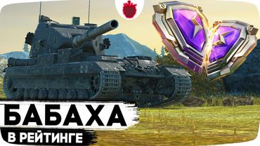 FV215b 183 В РЕЙТИНГОВЫХ БОЯХ — Челлендж до 5000 РЕЙТИНГА НА БАБАХЕ !!