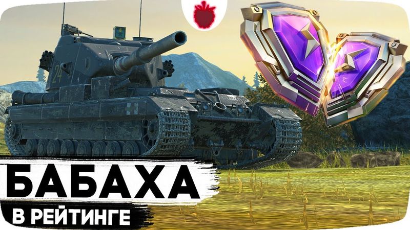 FV215b 183 В РЕЙТИНГОВЫХ БОЯХ — Челлендж до 5000 РЕЙТИНГА НА БАБАХЕ !!