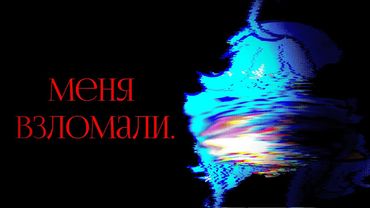 ПРОСТО РУЦУ ВЗЛОМАЛИ.