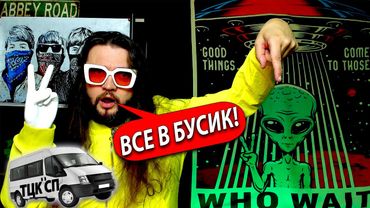 ВСЕ В БУСИК!