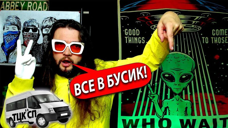 ВСЕ В БУСИК!