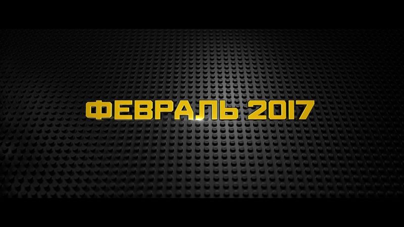 Лего Фильм: Бэтмен - Трейлер