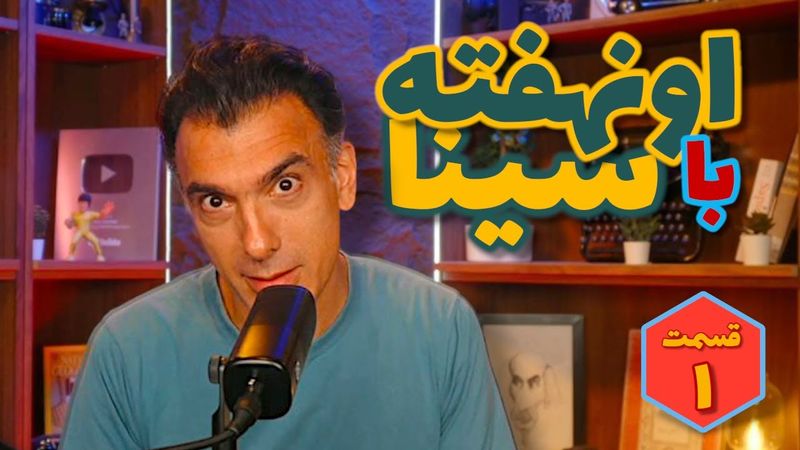 اونهفته با سینا قسمت اول