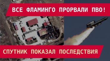 Все Фламинго прорвали ПВО: Спутник показал последствия