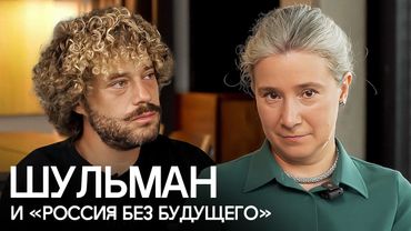 Шульман: есть ли предел репрессиям? | Зачистки элит, любовь к Китаю, отличие Путина от ультраправых