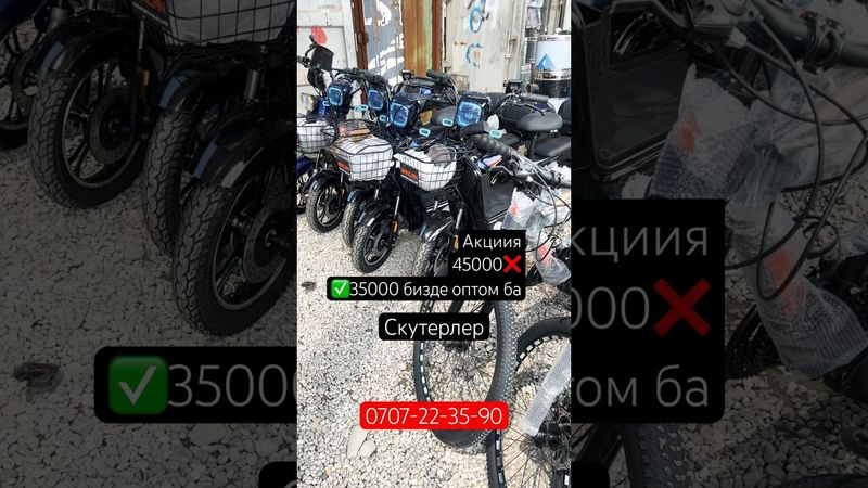 Скутерлер акция