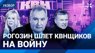 Обиженные на КВН и Милохина. Рогозин, Соловьев и Мизулина грозят отправкой на войну