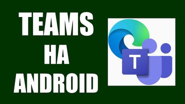 Как в Edge скачать Microsoft Teams на Android