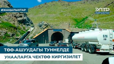 ТӨӨ-АШУУДАГЫ ТУННЕЛДЕ УНААЛАРГА ЧЕКТӨӨ КИРГИЗИЛЕТ