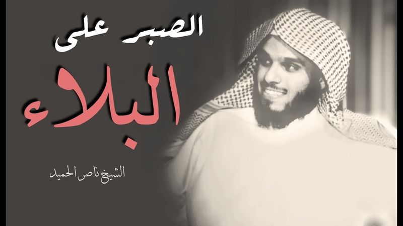 الصبر على البلاء و تأثر الشيخ ناصر الحميد