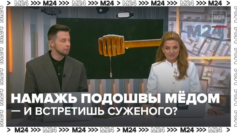 Намажь подошвы мёдом — и встретишь суженого? Русские приметы снова в моде