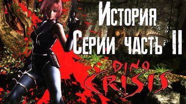 История серии Dino Crisis 2 #2