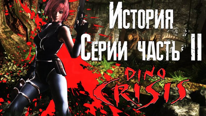 История серии Dino Crisis 2 #2