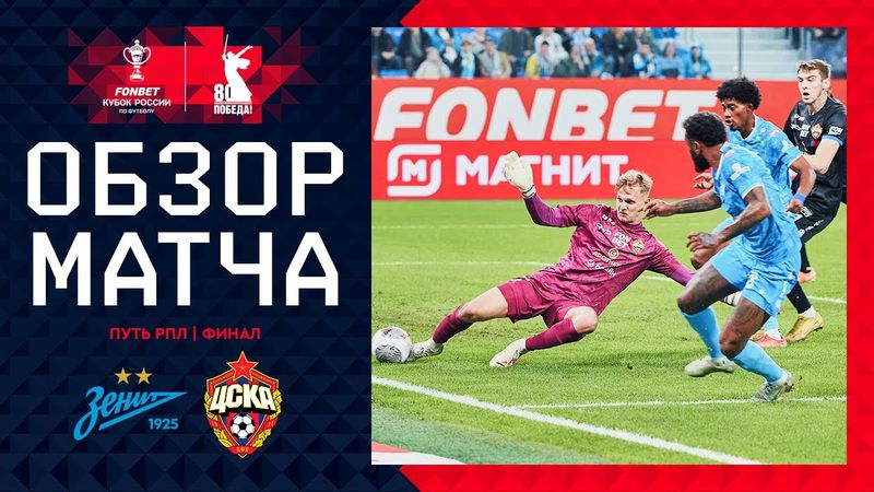 ЗЕНИТ – ЦСКА, ОБЗОР МАТЧА | FONBET Кубок России 2024/25. Путь РПЛ. Финал, 1-й матч.