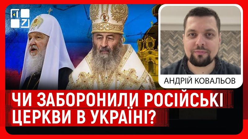 Чи заборонили в Україні церкви, які мають центри впливу в Росії? |  Андрій Ковальов