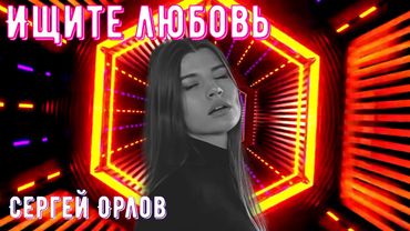 Ищите любовь - Сергей Орлов 2025