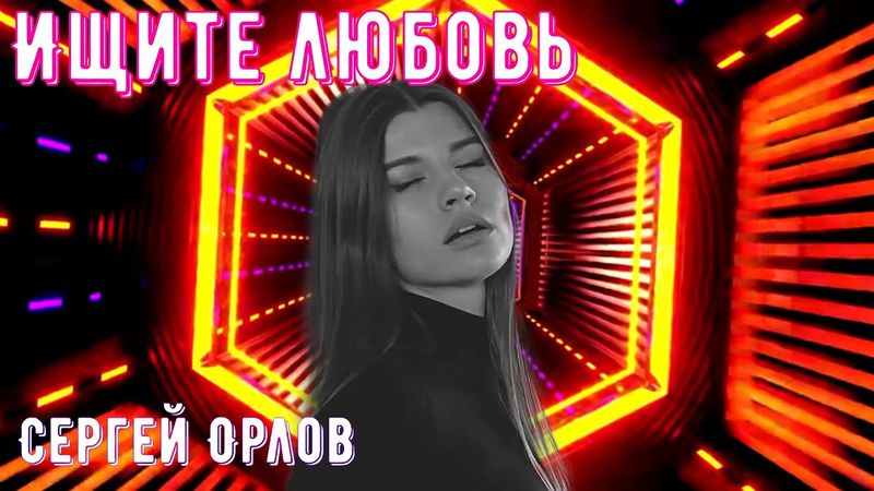 Ищите любовь - Сергей Орлов 2025