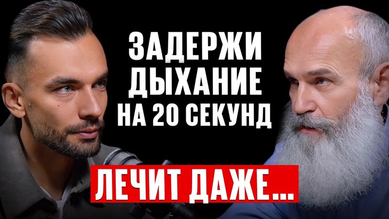 Это ДЫХАНИЕ лечит 98% болезней! Как дыхательные упражнения продлевают срок жизни. Андрей Щинов