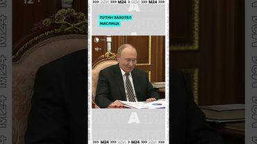 Путин захотел маслица