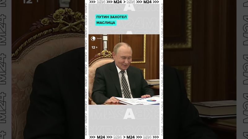 Путин захотел маслица