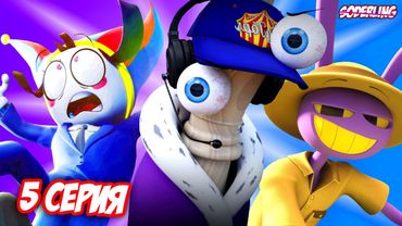 О чём будет 5 эпизод "Цифрового Цирка"?