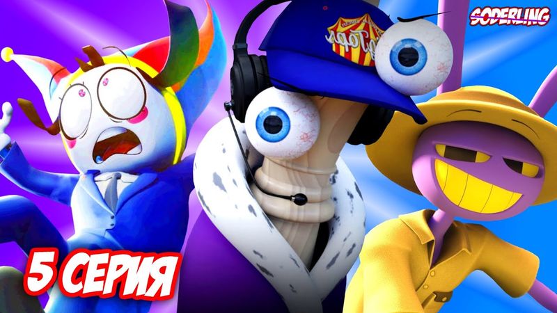 О чём будет 5 эпизод "Цифрового Цирка"?