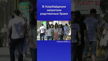 В Азербайджане запретили родственные браки