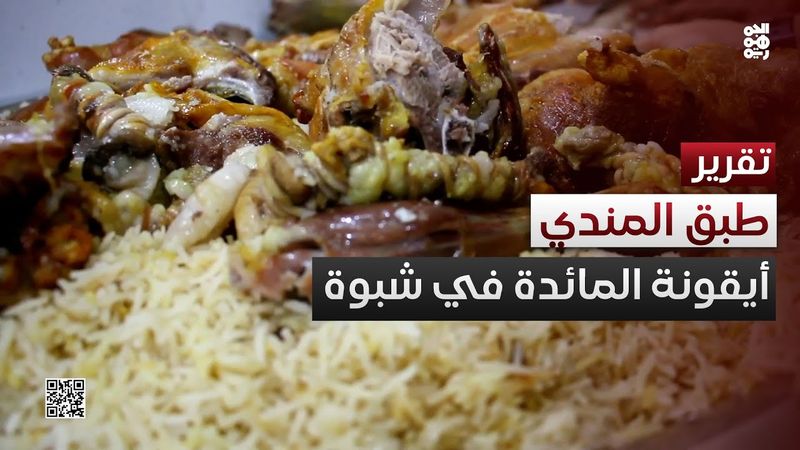 طبق المندي.. أيقونة المائدة ورمز للضيافة في شبوة