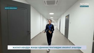 ЖАЛАЛ-АБАДДА ЖАҢЫ АДМИНИСТРАТИВДИК ИМАРАТ АЧЫЛДЫ