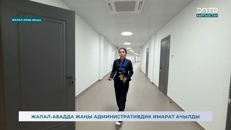 ЖАЛАЛ-АБАДДА ЖАҢЫ АДМИНИСТРАТИВДИК ИМАРАТ АЧЫЛДЫ