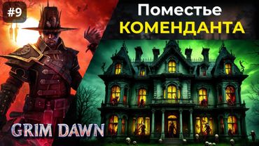[#9] Grim Dawn | Поместье Коменданта. Бродяга Харви. Путь в Подвал