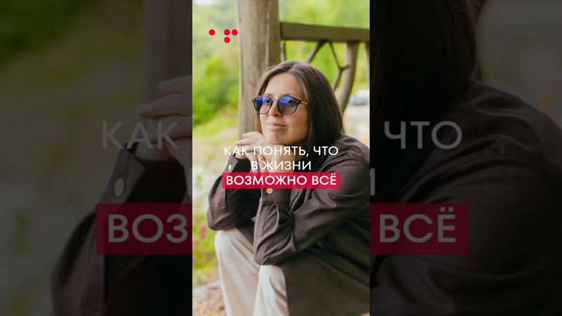 Как на 100% понять, что в жизни ВОЗМОЖНО ВСЁ! #успех #психология #деньги #аллафилина #саморазвитие