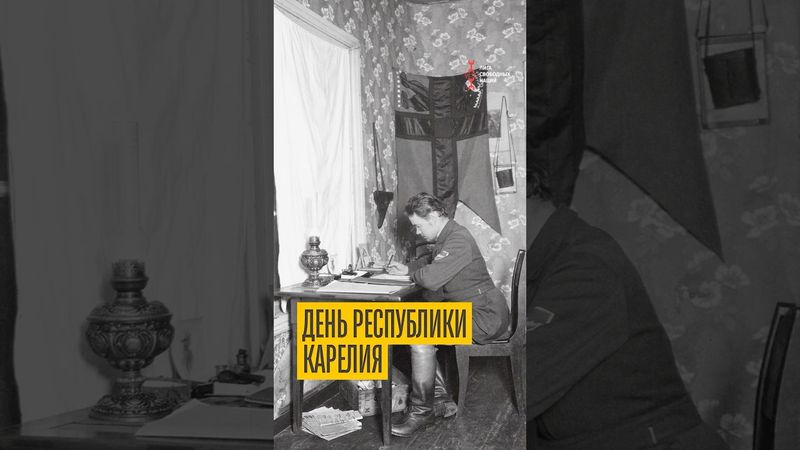 День Республики Карелия