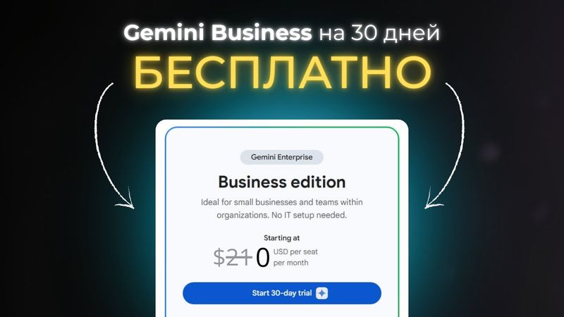 Получаем Gemini Business БЕСПЛАТНО на 30 дней | Nano Banana PRO,  Gemini Flash/PRO