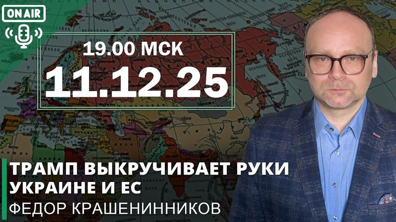 Трамп выкручивает руки Украине и ЕС, кое-что про ПАСЕ и другие события  I Фёдор Крашенинников ON AIR