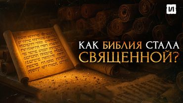 Как Библия стала святой? / [История по Чёрному]