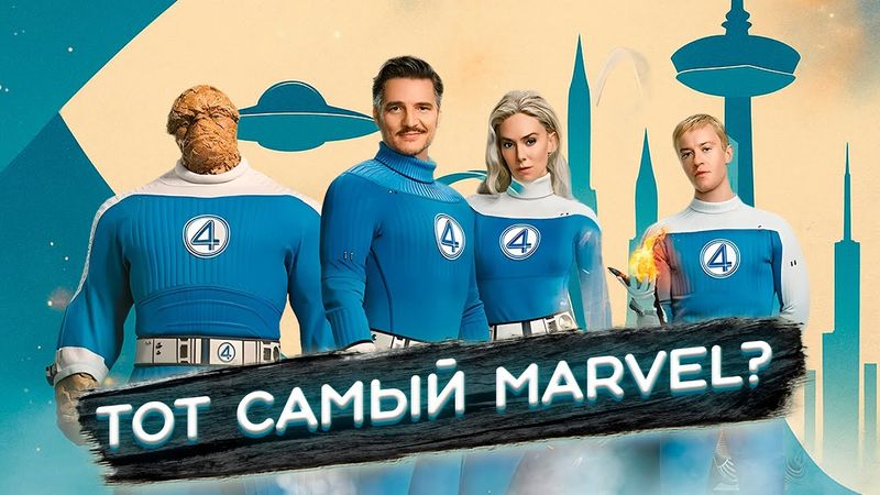 ФАНТАСТИЧЕСКАЯ ЧЕТВЕРКА 2025 ВЫЗЫВАЕТ СОМНЕНИЯ