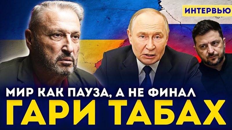 ⚡ Гари Юрий Табах: План Трампа под угрозой. Гарантии США сильнее НАТО?