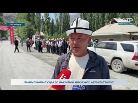 БЫЙЫЛ КАРА-СУУДА 50 ЧАКЫРЫМ ИЧКИ ЖОЛ АСФАЛЬТТАЛАТ