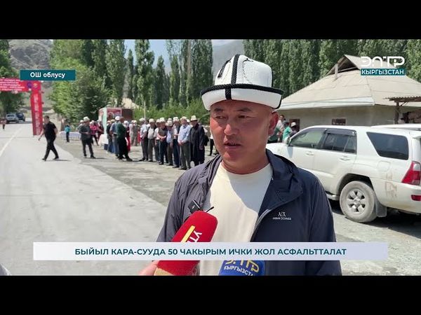 БЫЙЫЛ КАРА-СУУДА 50 ЧАКЫРЫМ ИЧКИ ЖОЛ АСФАЛЬТТАЛАТ