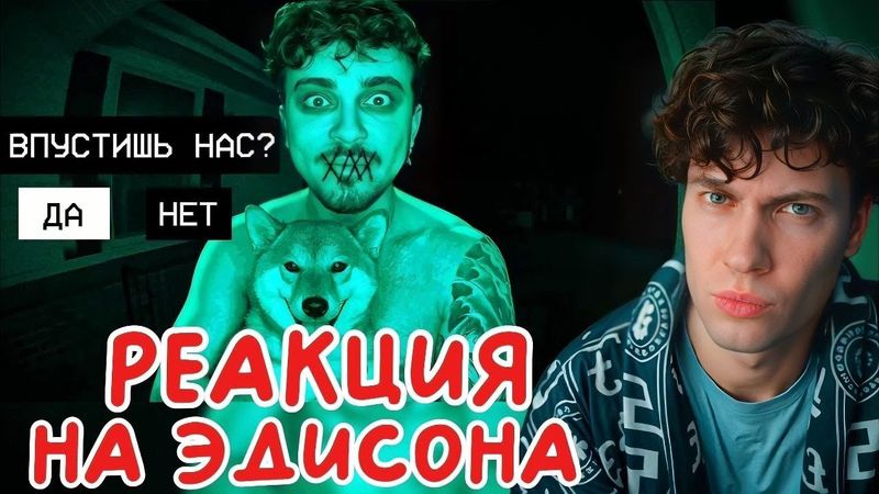 ЭДИСОН НЕТ, ОНИ БОЛЬШЕ НЕ ЛЮДИ!! В МАЙНКРАФТ! РЕАКЦИЯ ИГРА НЕТ Я НЕ ЧЕЛОВЕК ЭДА