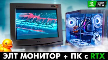 ЭЛТ монитор на современном ПК с RTX видеокартой