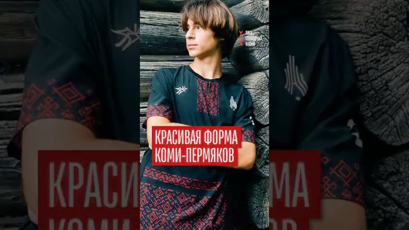 Нацисты в шоке! Футбольная форма в честь коми-пермяков