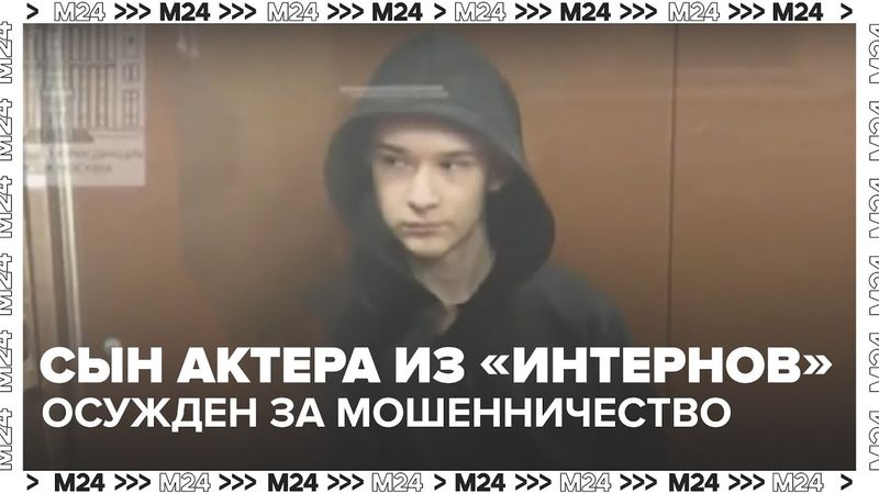 Сын актера из «Интернов» осужден за мошенничество: как молодежь втягивают в дроперство