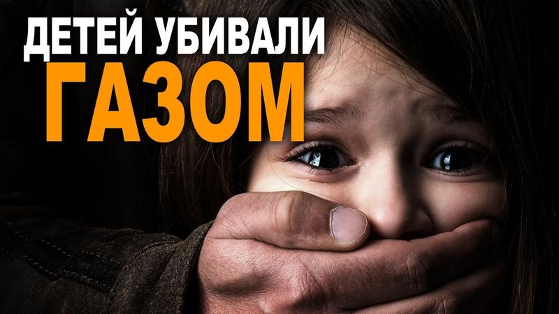 МАНЬЯК ТРАВИЛ ДЕТЕЙ ГАЗОМ И НАБЛЮДАЛ ЗА АГОНИЕЙ. Страшные рассказы.