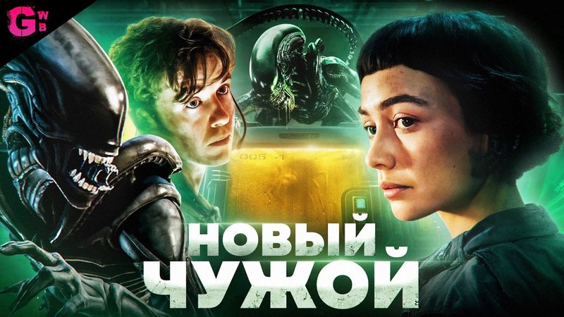 ЧУЖОЙ: ЗЕМЛЯ - ТРЕШ ОБЗОР сериала (2025)