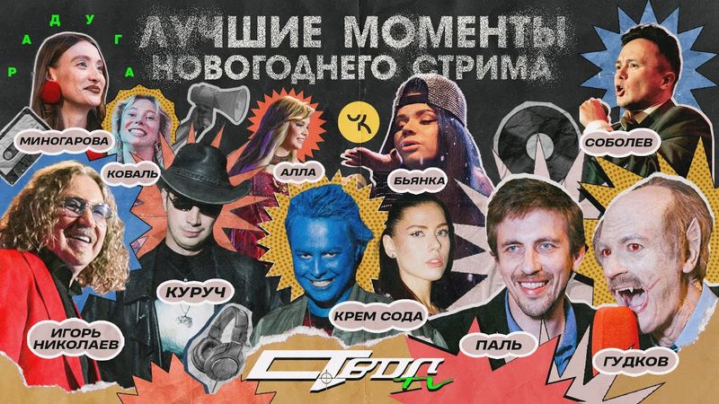 Новогоднее заСТВОЛье 2024 Лучшие моменты (Cream Soda, Николаев, Saluki, Бьянка, Михеева, Кассета)