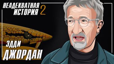 Эдди Джордан - Неадекватная история Часть 2