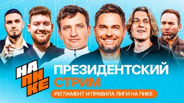 ПРЕЗИДЕНТСКИЙ СТРИМ: РЕГЛАМЕНТ и ПРАВИЛА лиги НА ПИКЕ | Некит, Герман, Егоров, Осипов