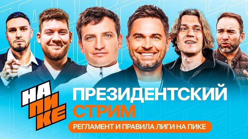 ПРЕЗИДЕНТСКИЙ СТРИМ: РЕГЛАМЕНТ и ПРАВИЛА лиги НА ПИКЕ | Некит, Герман, Егоров, Осипов